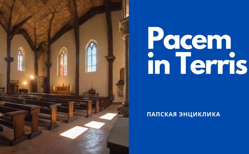 Энциклика Pacem in Terris