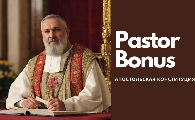 Апостольская конституция Pastor Bonus