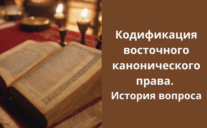 Кодификация восточного канонического права. История вопроса