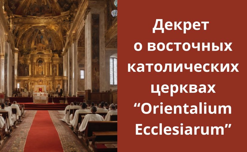 Декрет о восточных католических церквах "Orientalium Ecclesiarum"
