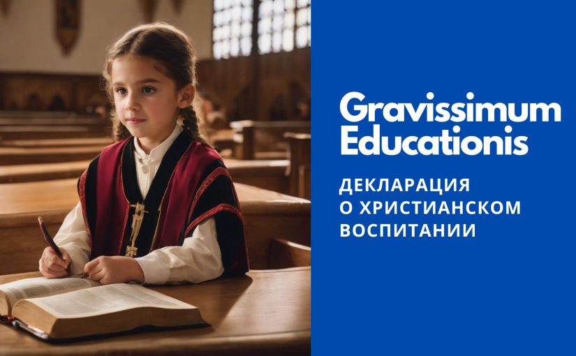 Декларация о христианском воспитании “Gravissimum Educationis”