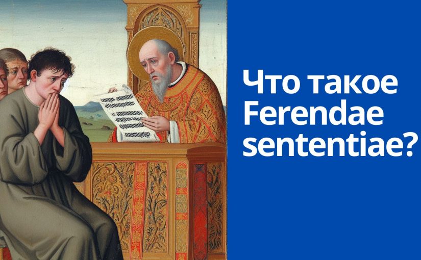 Что такое ferendae sententiae?
