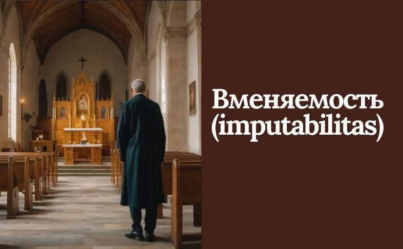 Вменяемость (imputabilitas, импутабельность)